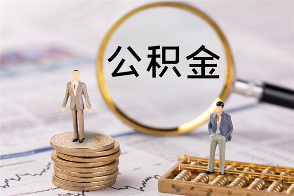 苍南怎么把住房公积金套出来（有什么办法可以把公积金套出来）