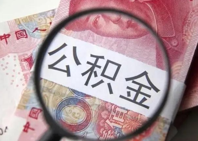 苍南封存的1个月公积金怎么提取（公积金封存一个月可以取吗）