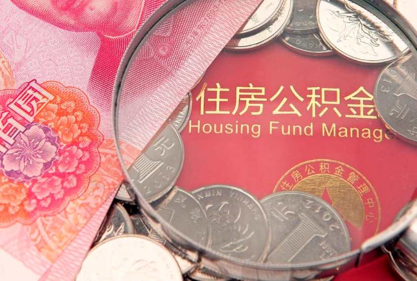 苍南公积金提取流程详细步骤（怎么提取市公积金）