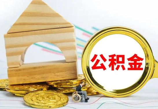 苍南怎么把住房公积金套出来（有什么办法可以把公积金套出来）